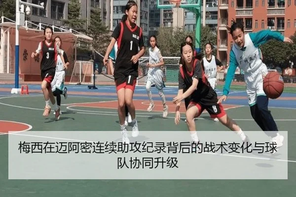 梅西在迈阿密连续助攻纪录背后的战术变化与球队协同升级